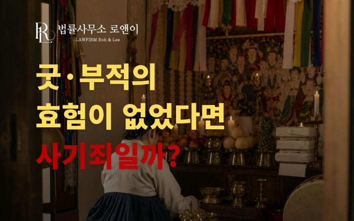 무당사기, 굿 효과가 없으면 사기죄로 고소할 수 있을까?