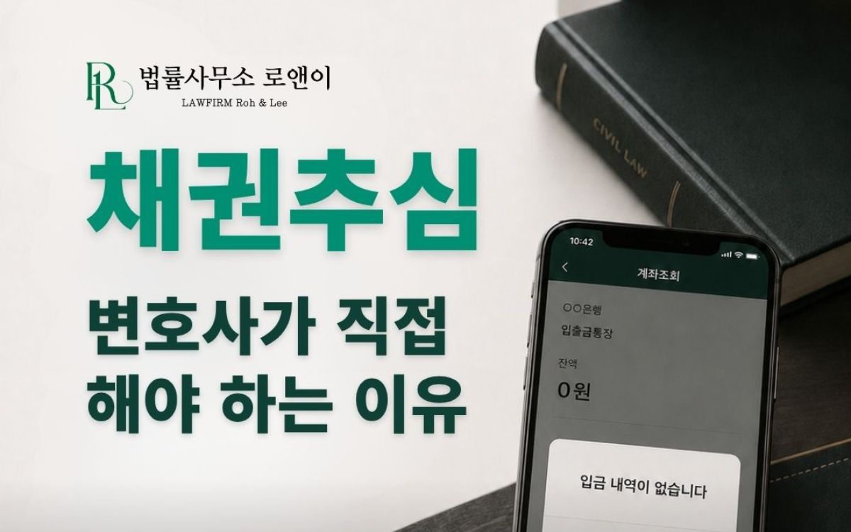채권추심 방법: 민사소송 승소 후 재산조회·통장압류로 돈 받는 법