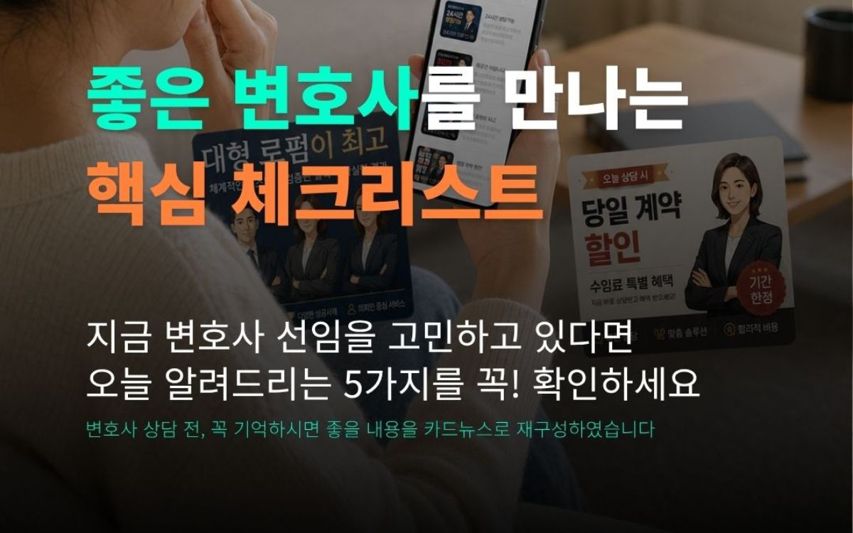 좋은 변호사 고르는 법: 상담 전에 확인할 7가지