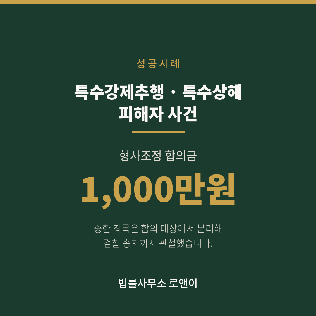 특수강제추행·특수상해 피해자 사건, 형사조정 합의금 1,000만원과 검찰 송치를 함께 받아낸 변호사