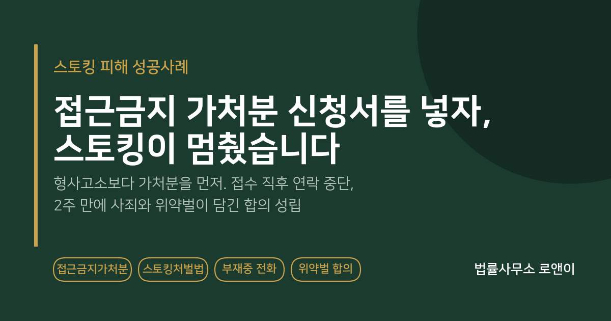 접근금지 가처분 신청서를 넣자 스토킹이 멈췄습니다