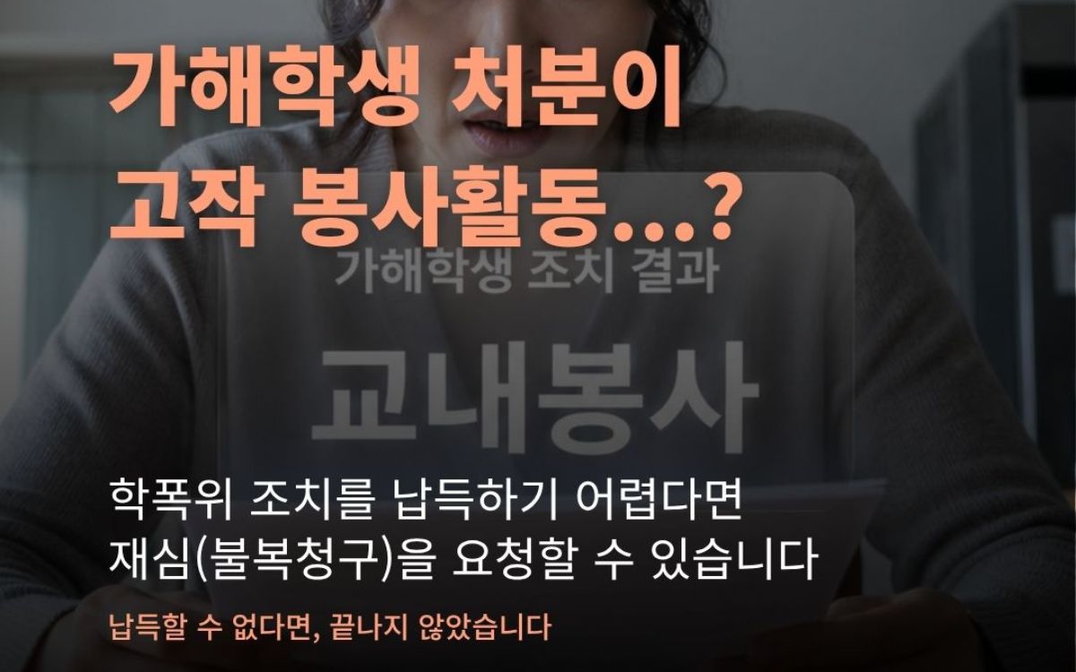 학폭위 결과 불복 방법: 처분이 너무 가볍다면 행정심판·행정소송
