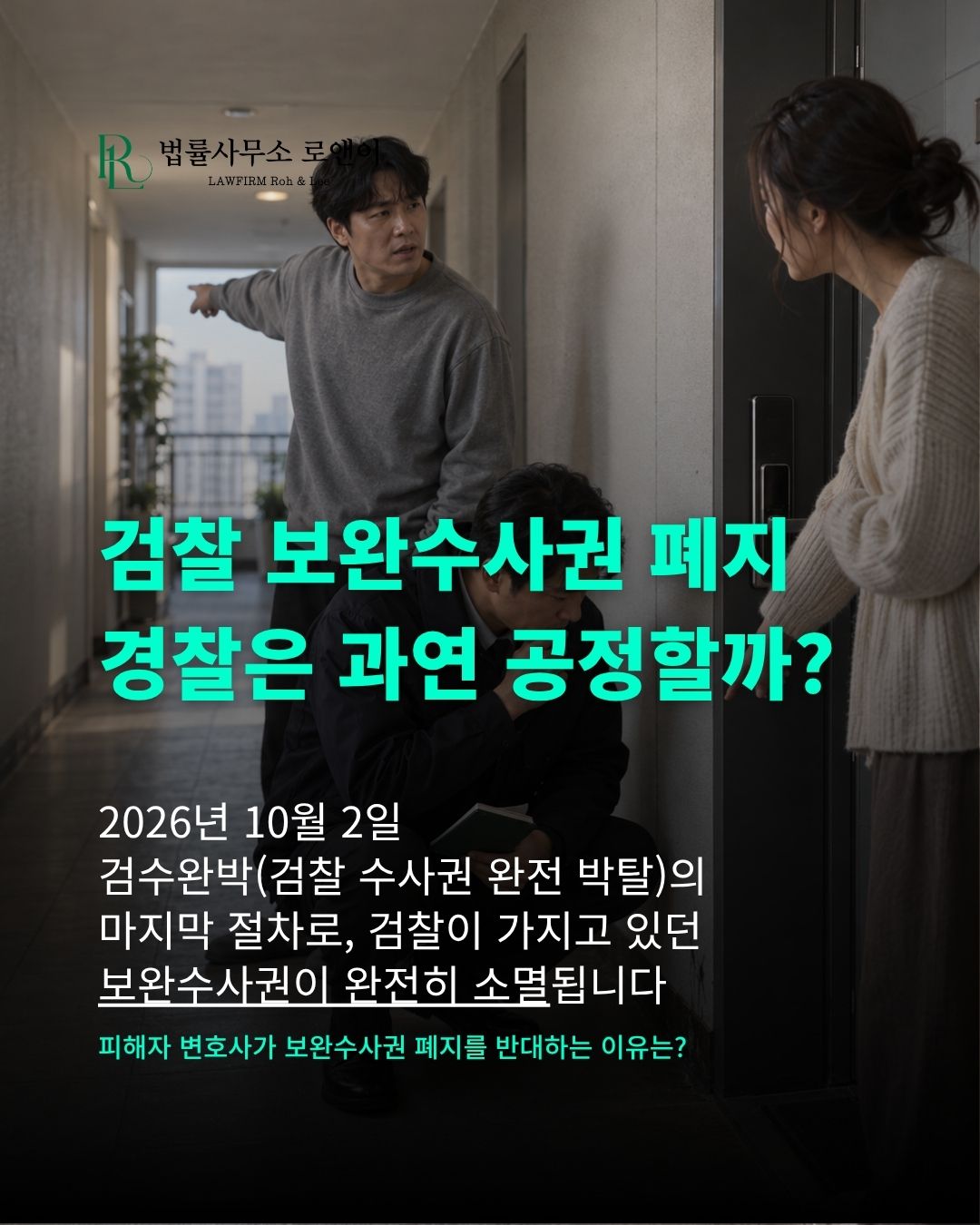 보완수사권 폐지, 범죄 피해자에게 어떤 영향이 있나? 피해자 변호사의 반대 이유